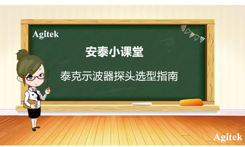 泰克示波器探頭選型指南(圖1)