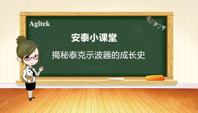 揭秘泰克示波器的成長(zhǎng)史(圖1)