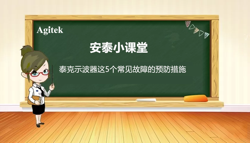 如何減少泰克示波器五個常見故障的發生？(圖1)