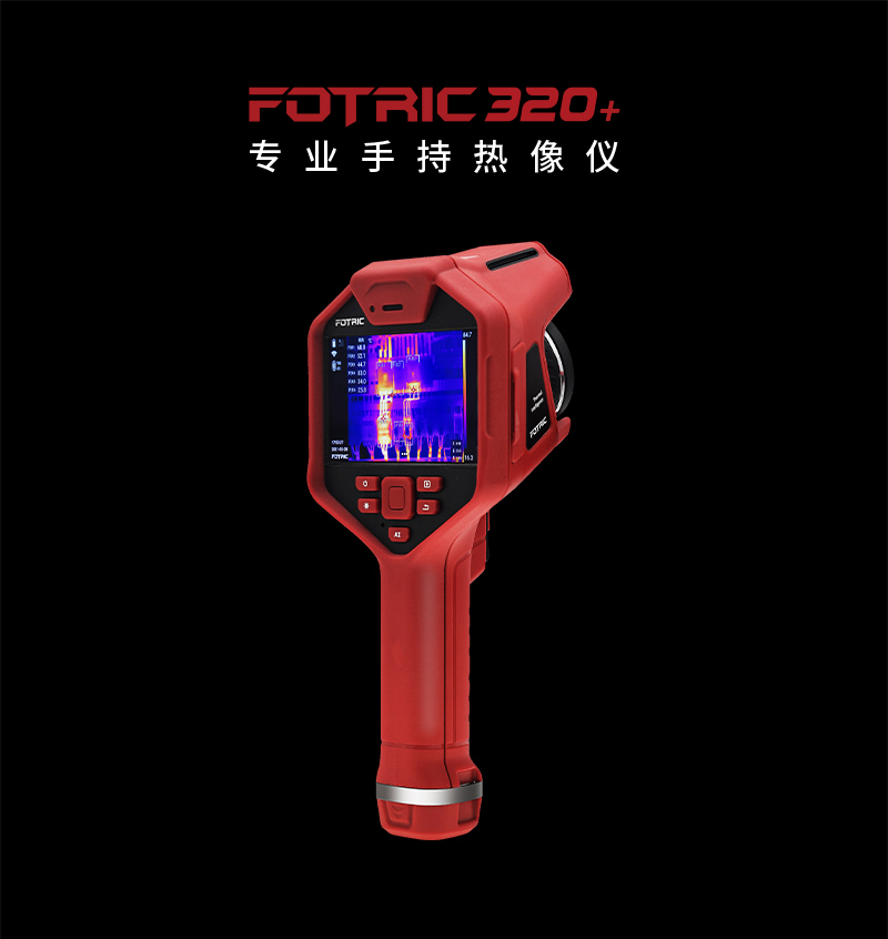 FOTRIC 320+系列專業手持熱像儀 (圖1)