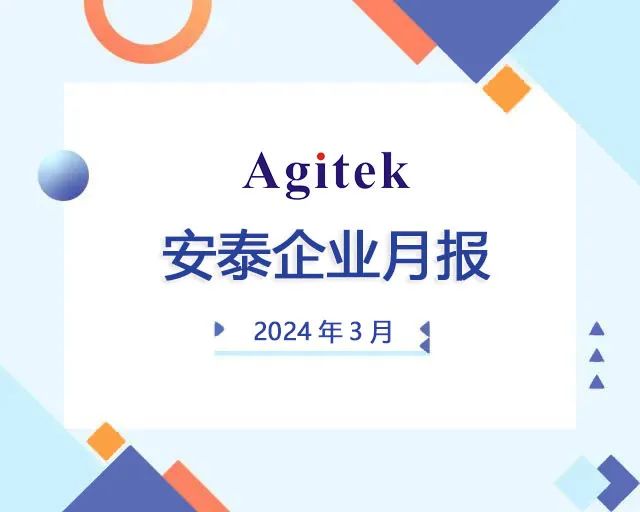 安泰測試2024年3月企業月報