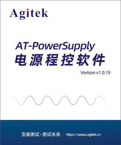 AT-PowerSupply電源程控系統(圖1)