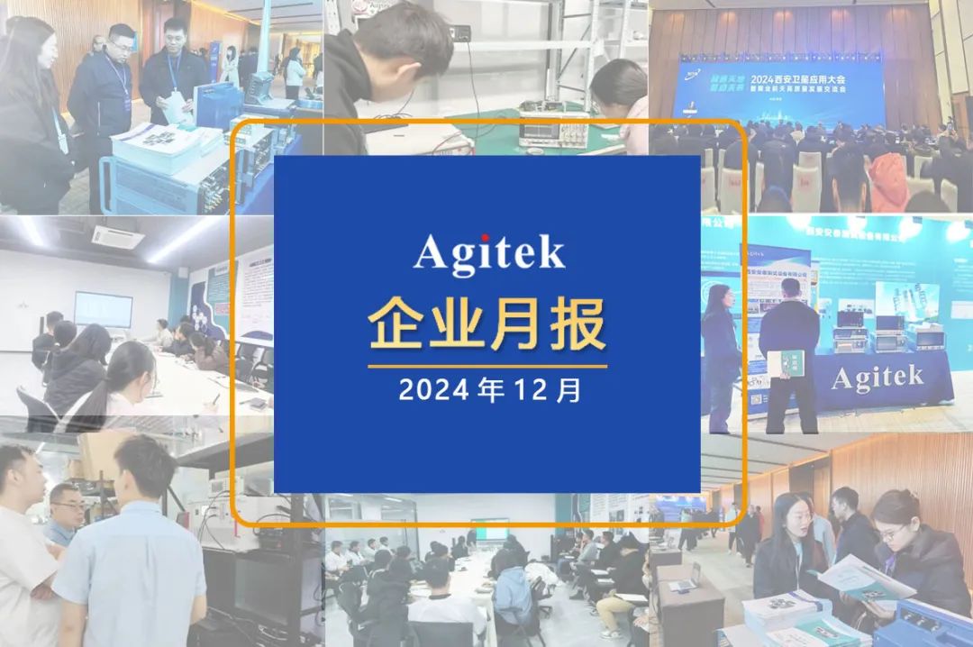 安泰測試2024年12月企業(yè)月報(bào)(圖1)