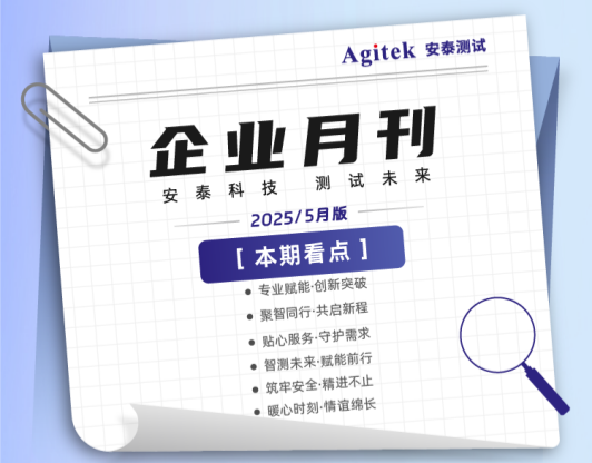 安泰測試2025年6月企業月報